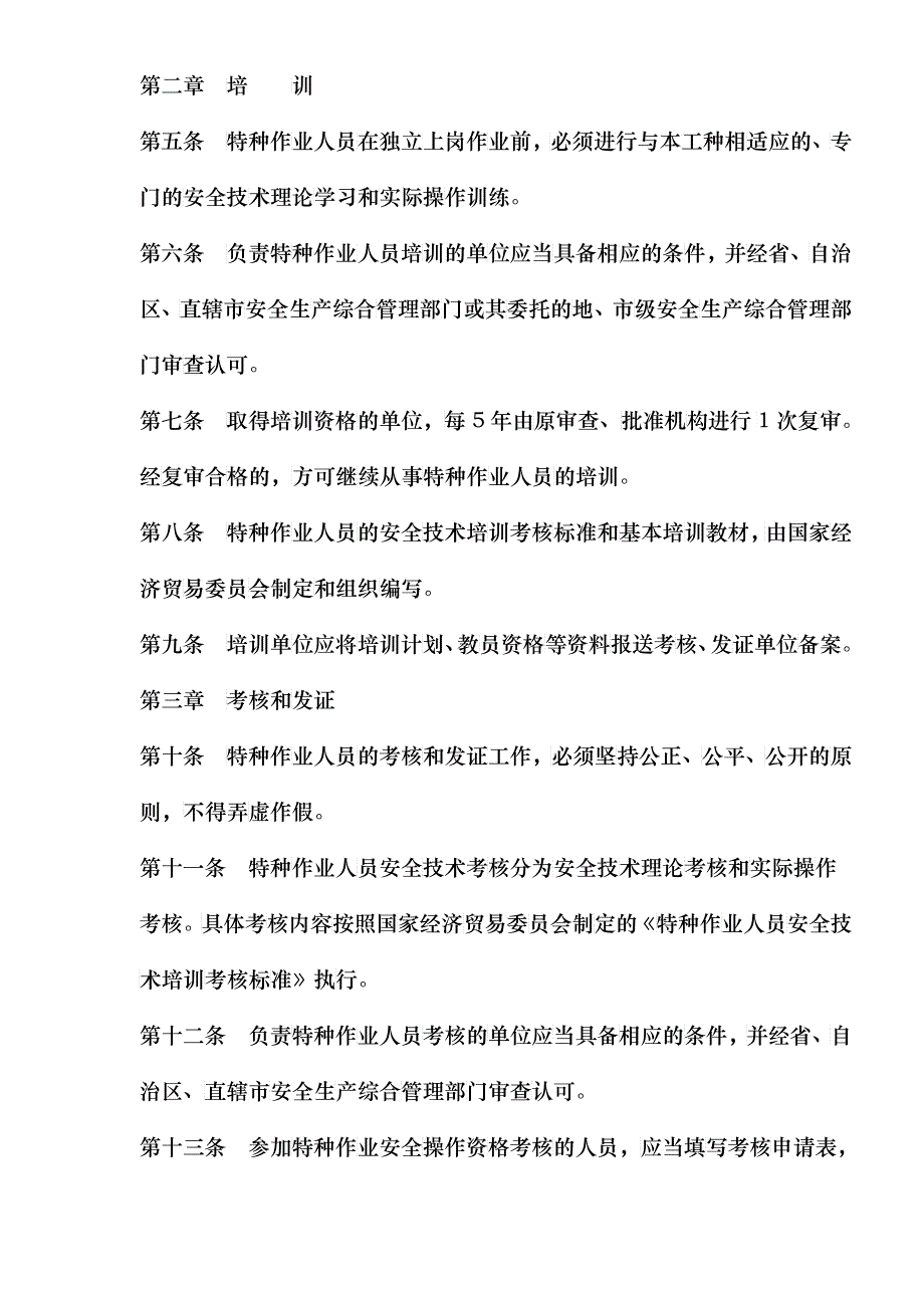 特种作业人员安全技术培训考核管理办法(doc5)(1)_第3页