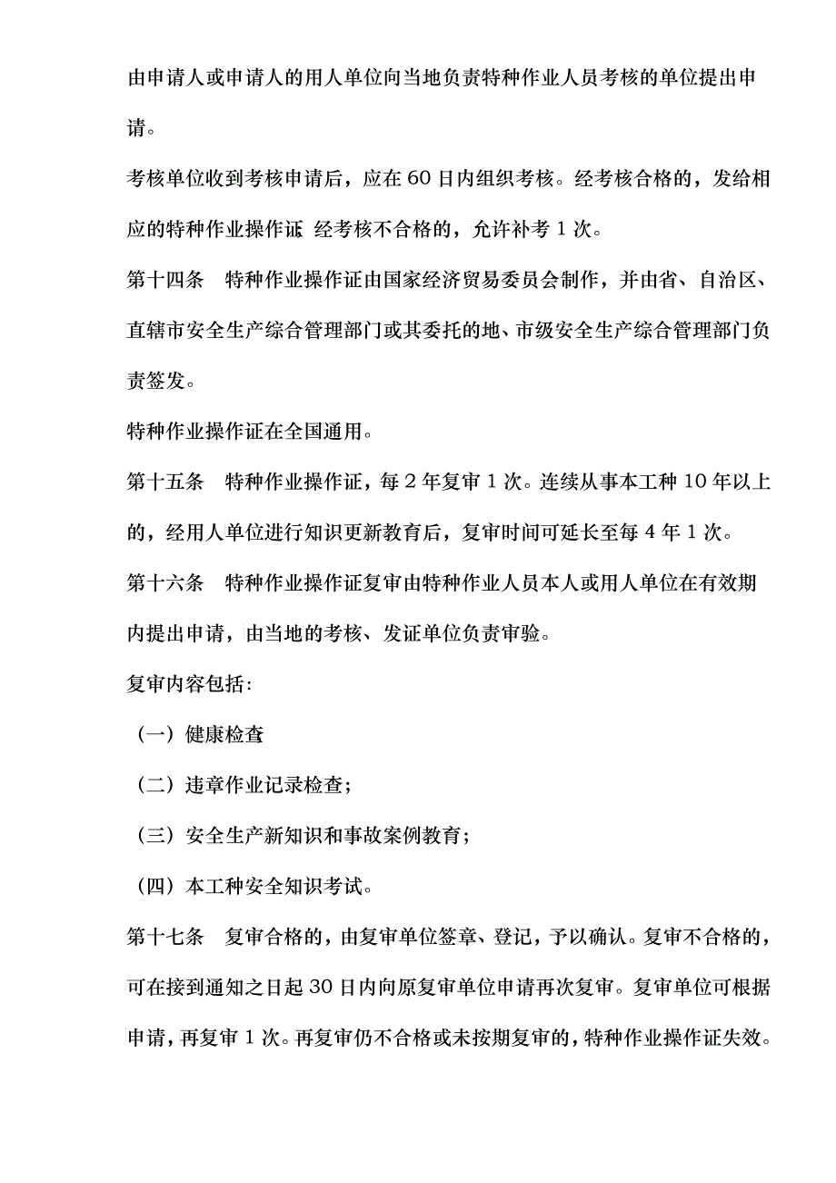 特种作业人员安全技术培训考核管理办法(doc5)(1)_第4页