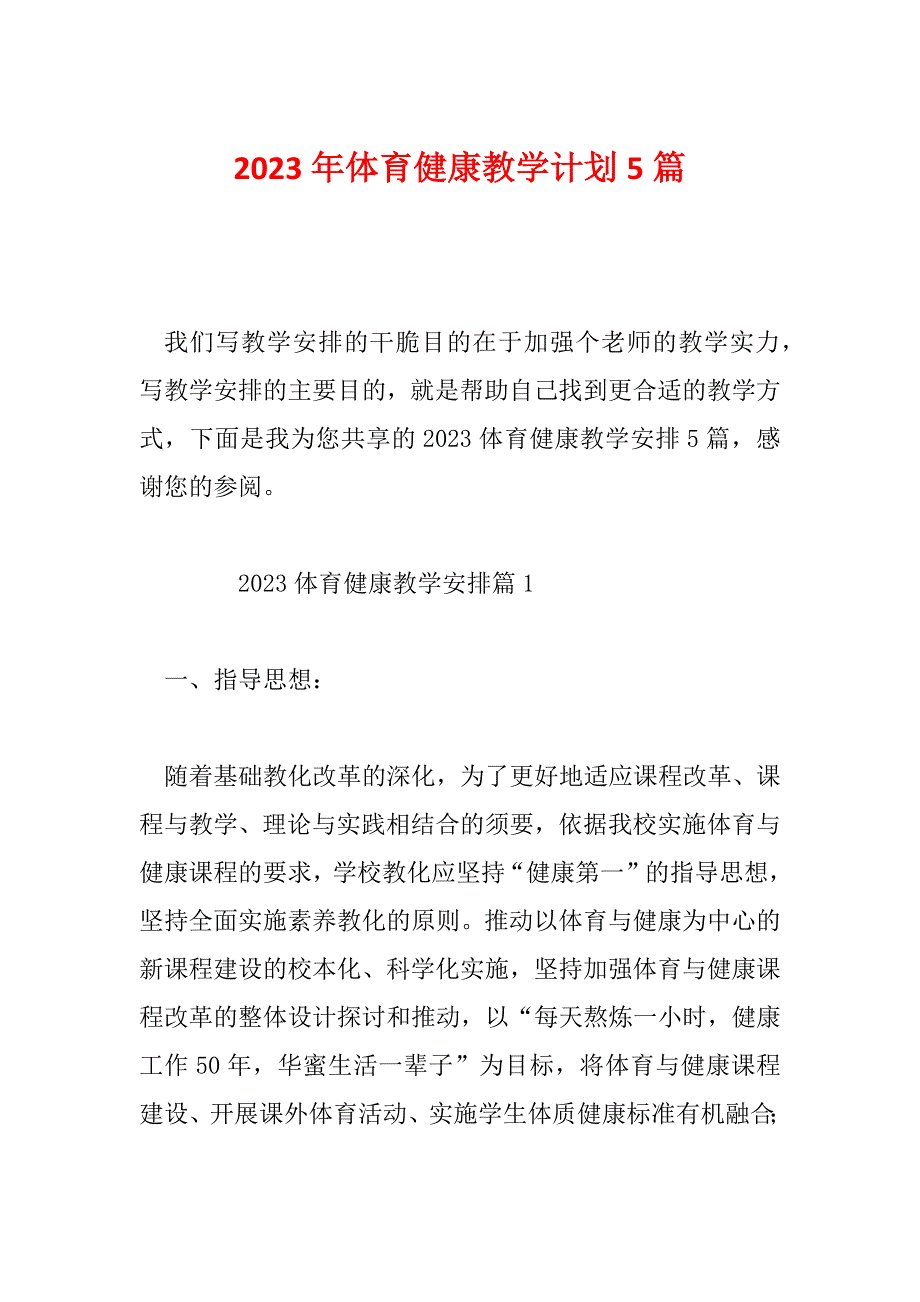 2023年体育健康教学计划5篇_第1页