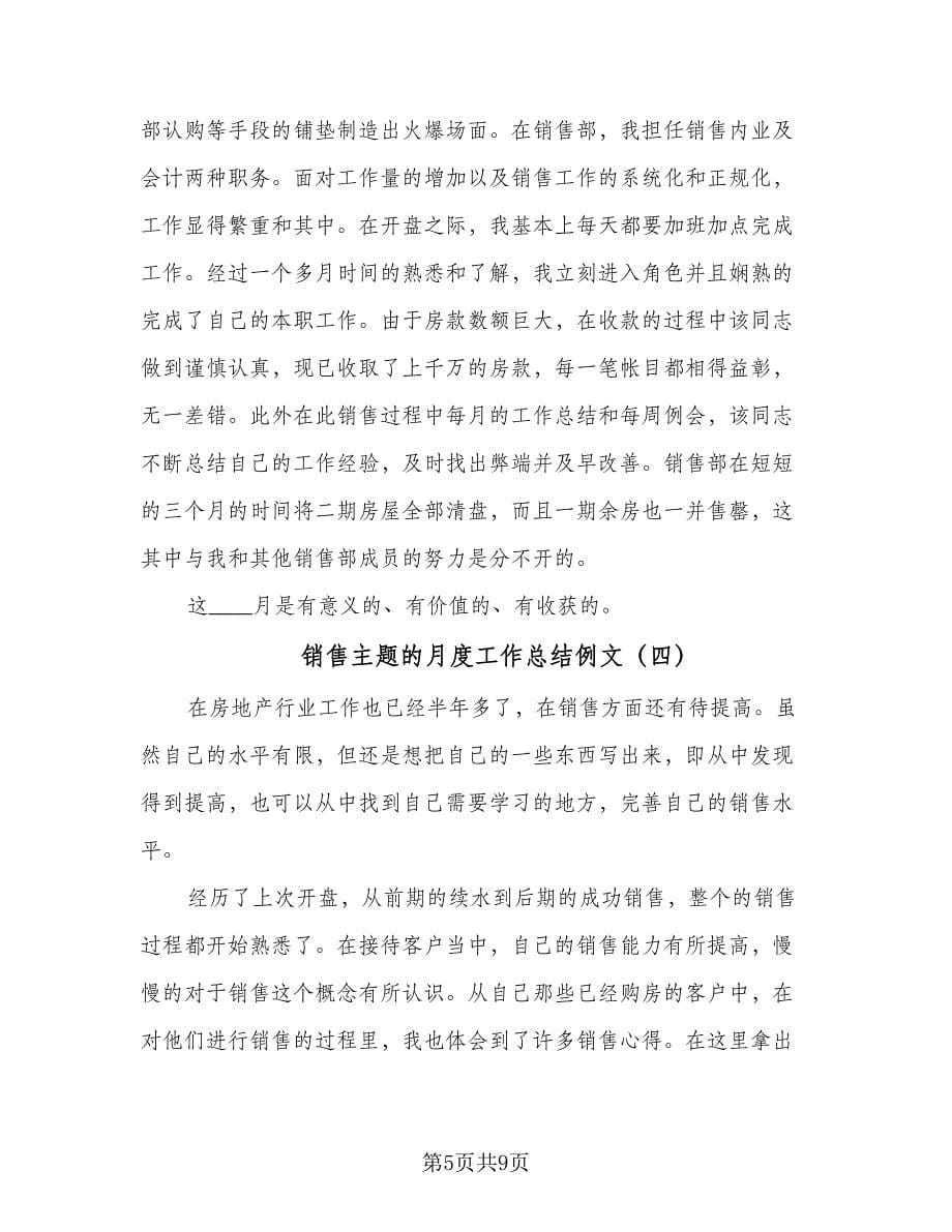 销售主题的月度工作总结例文（5篇）.doc_第5页