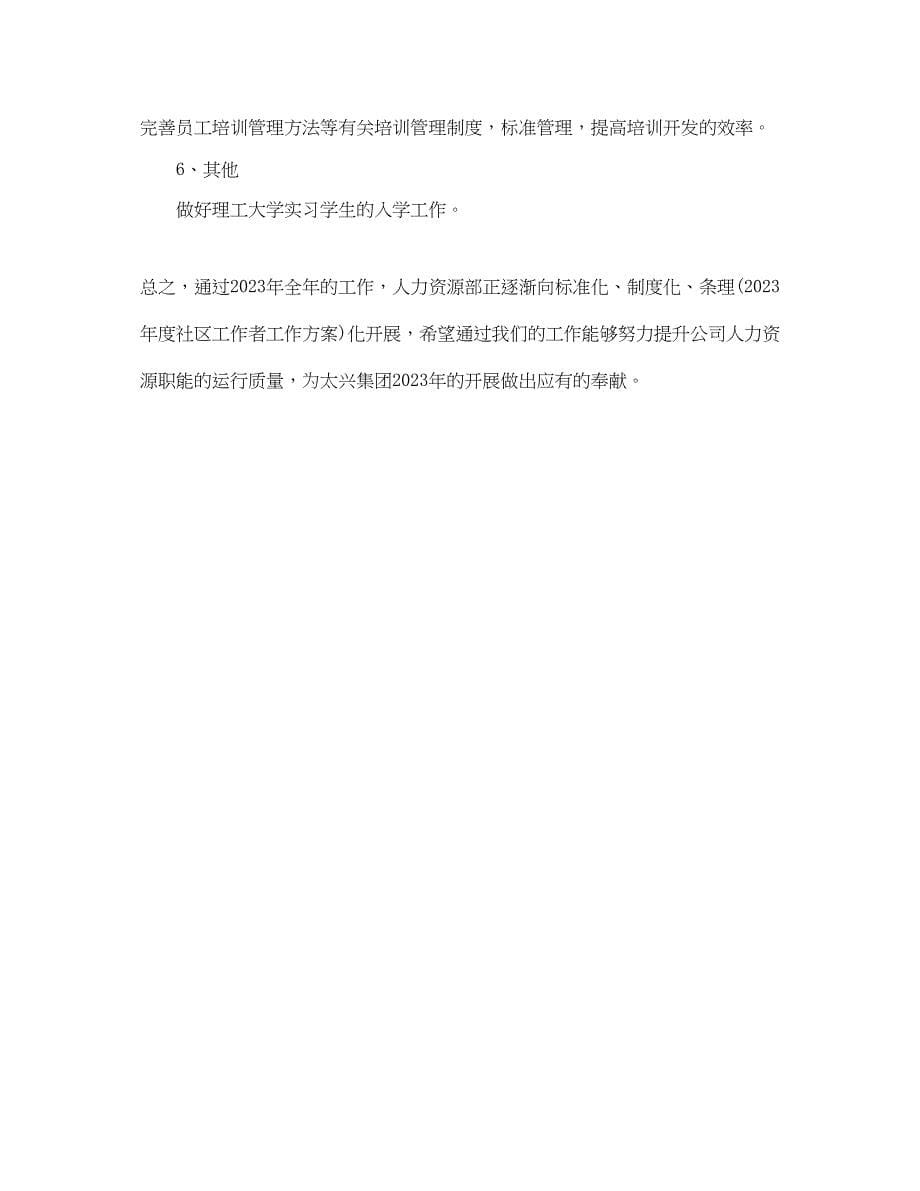 2023年人力资源工作计划24范文.docx_第5页