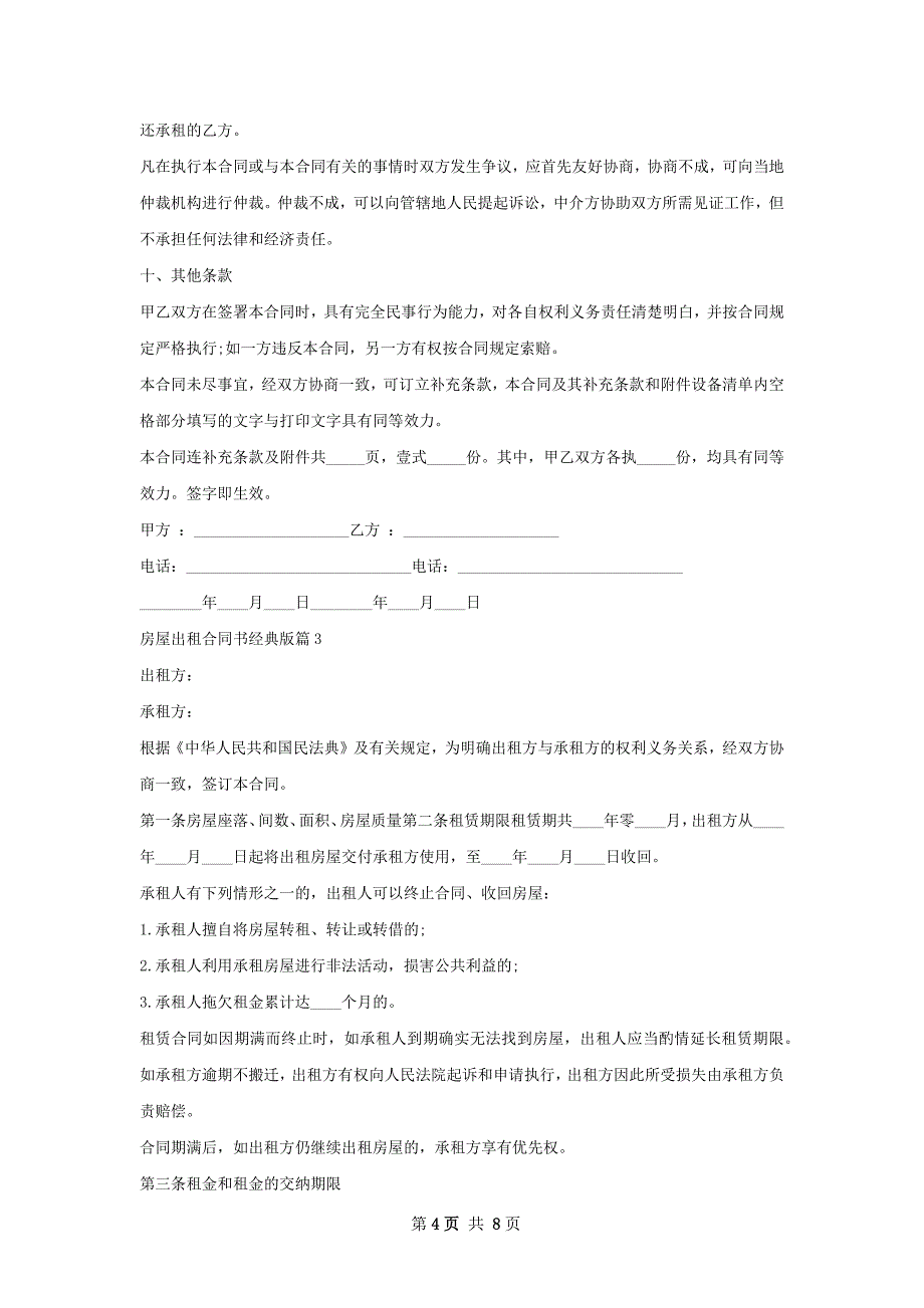 房屋出租合同书经典版(4篇)_第4页