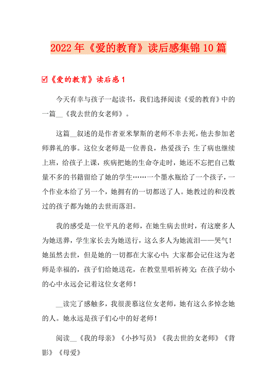 2022年《爱的教育》读后感集锦10篇_第1页