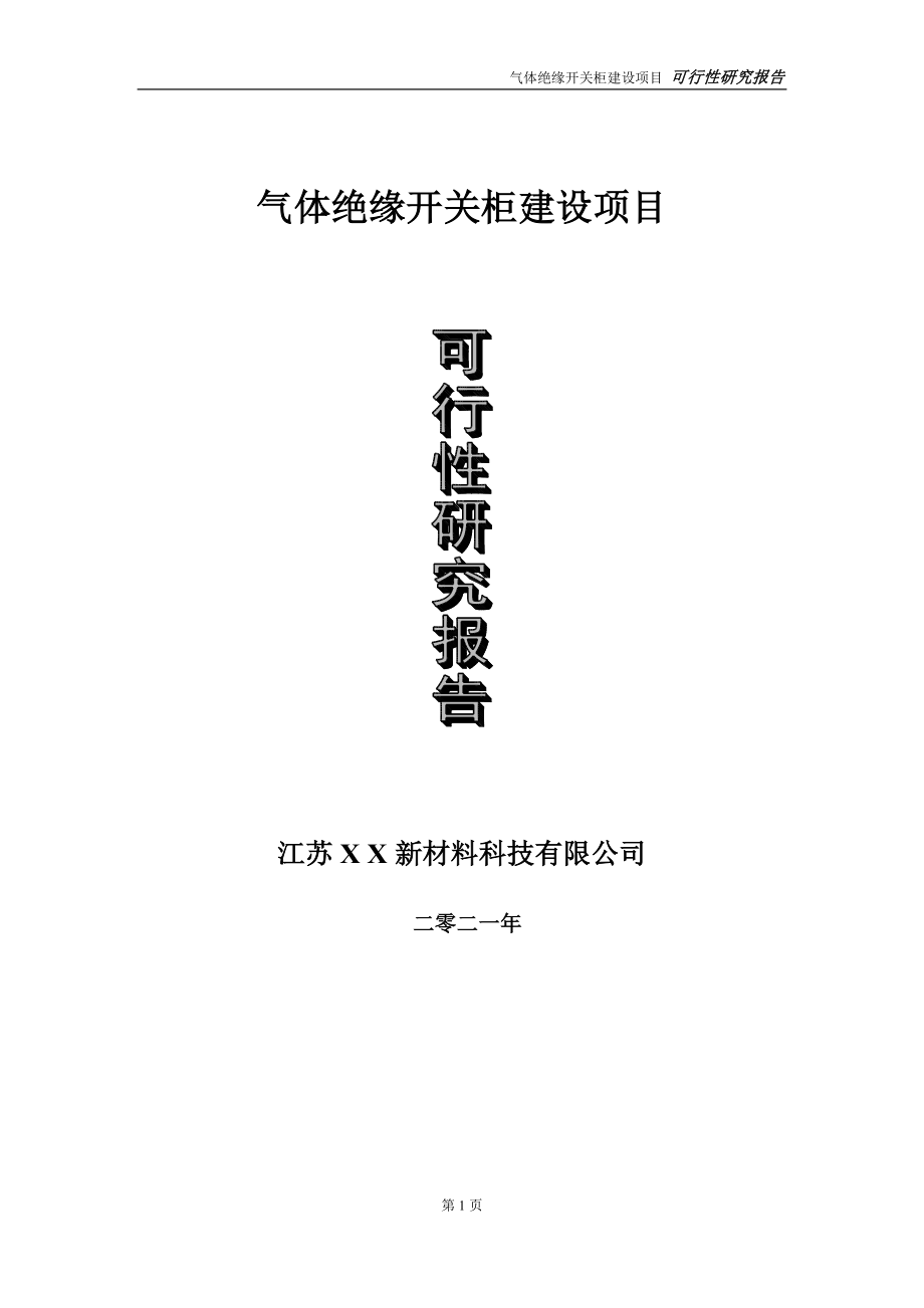 气体绝缘开关柜项目可行性研究报告-立项方案_第1页