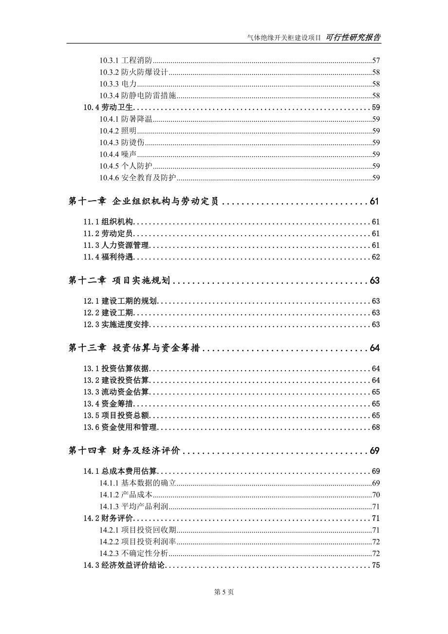 气体绝缘开关柜项目可行性研究报告-立项方案_第5页