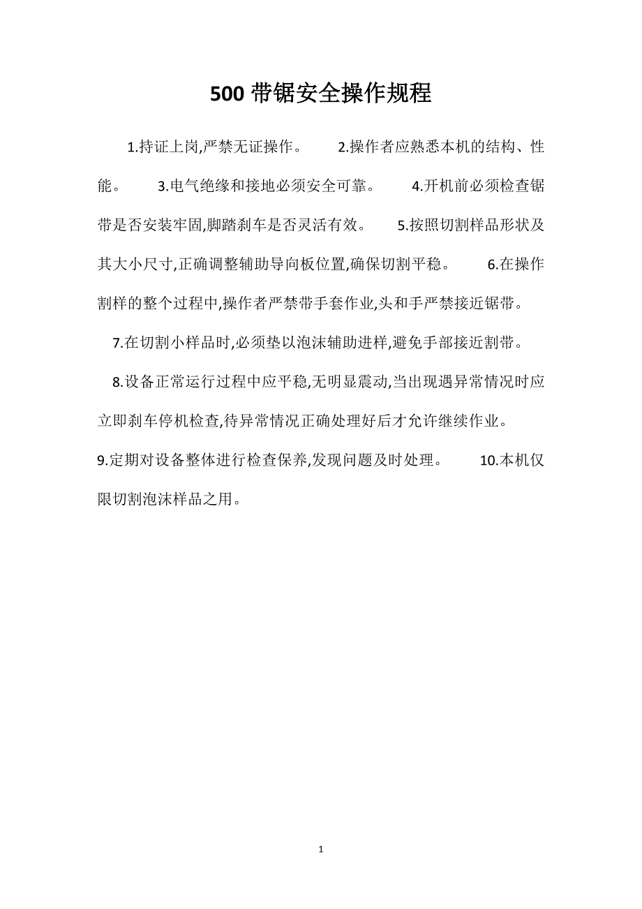 500带锯安全操作规程_第1页