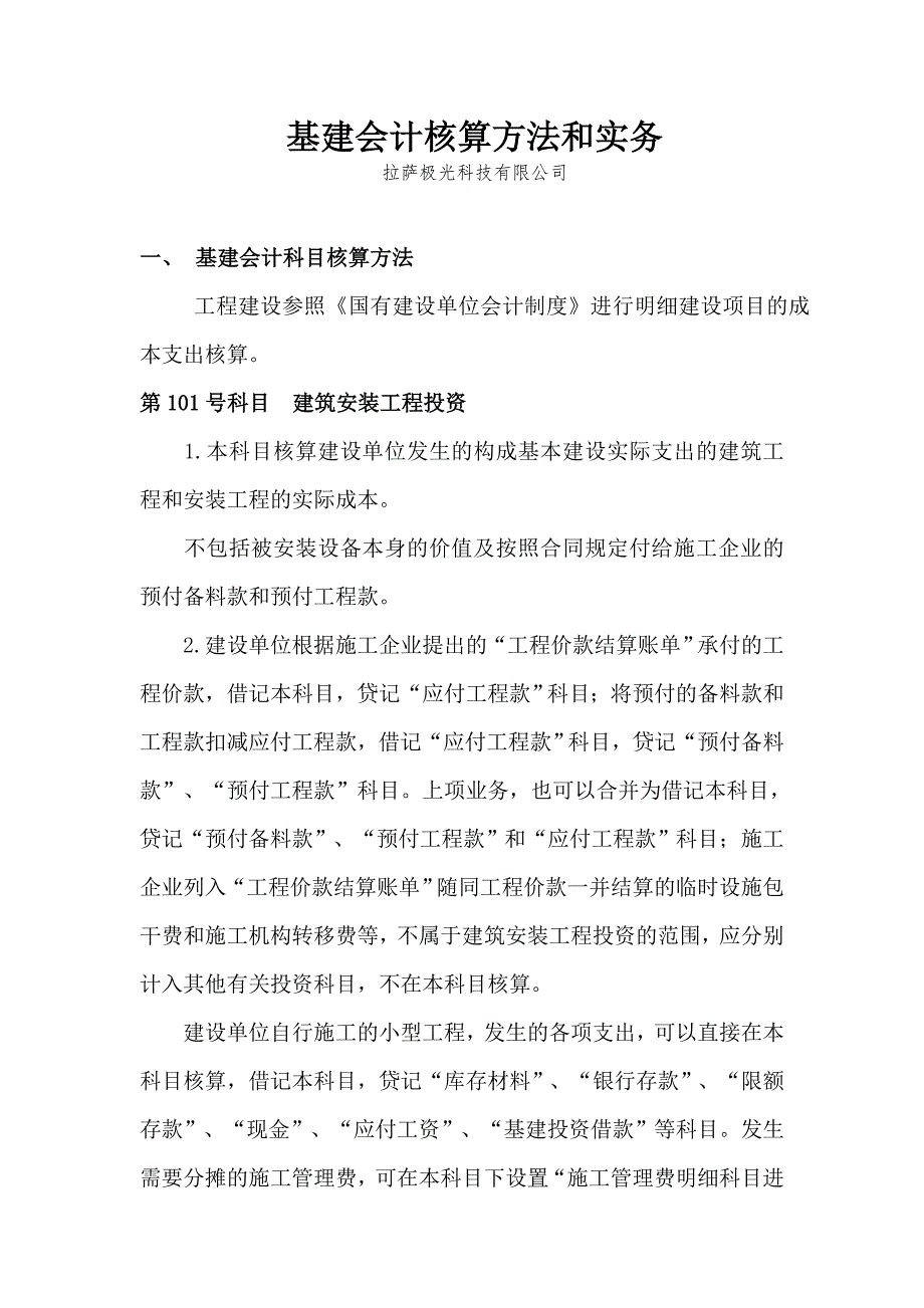 基建会计核算方法和实务.doc_第1页