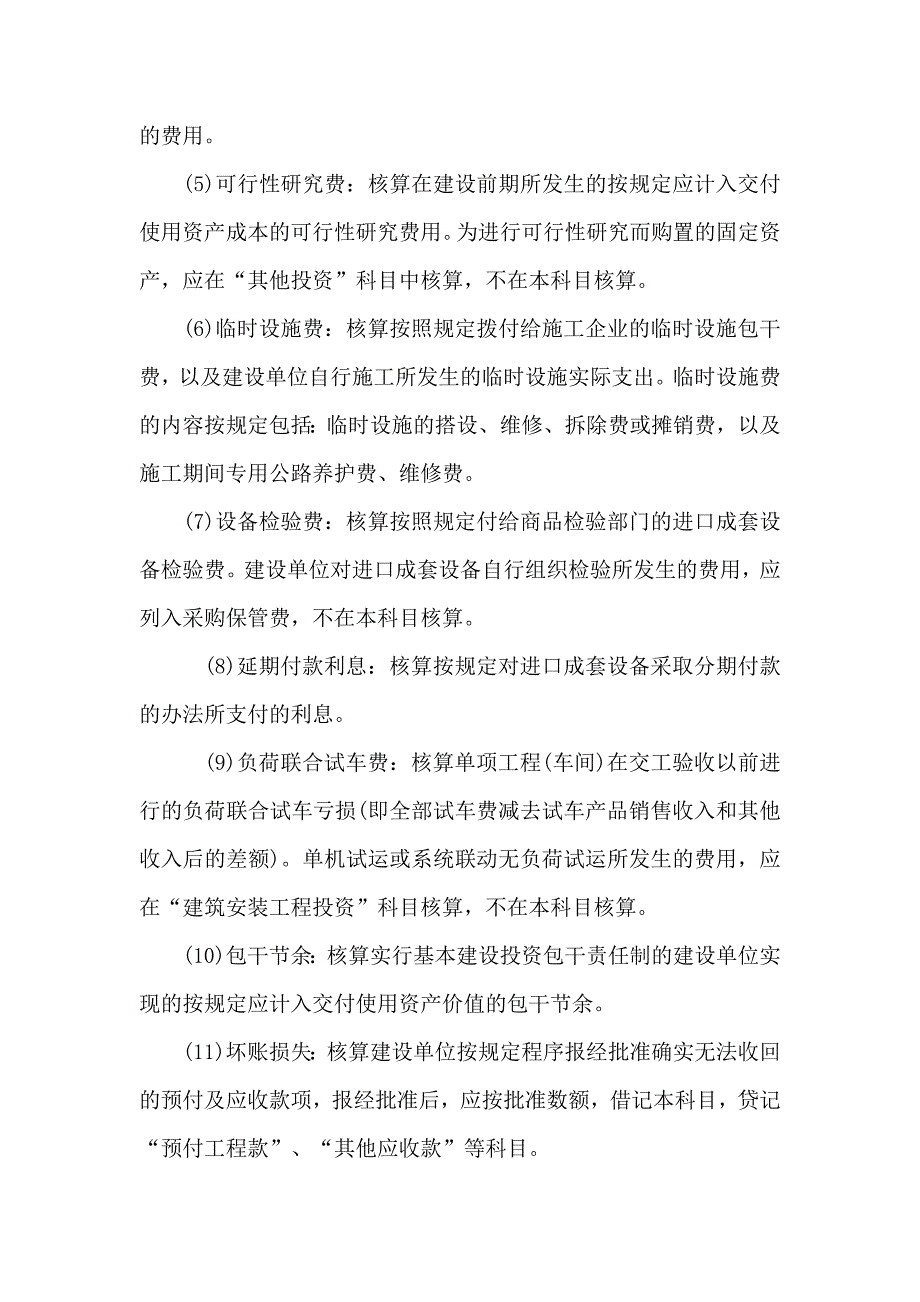 基建会计核算方法和实务.doc_第5页