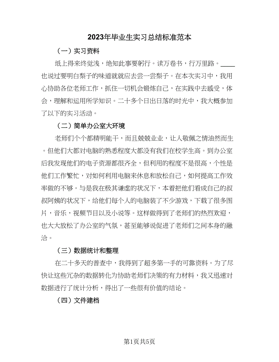 2023年毕业生实习总结标准范本（2篇）.doc_第1页