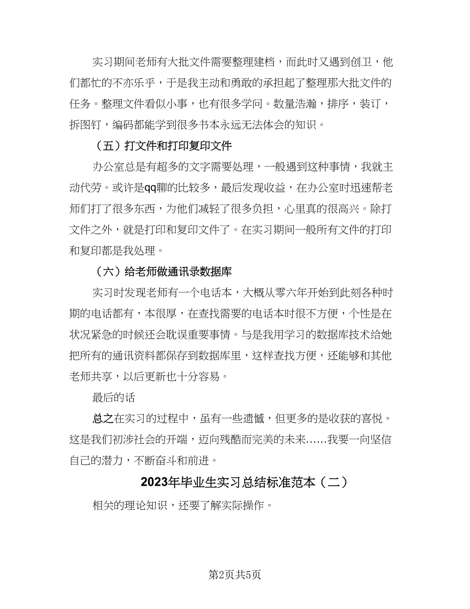 2023年毕业生实习总结标准范本（2篇）.doc_第2页