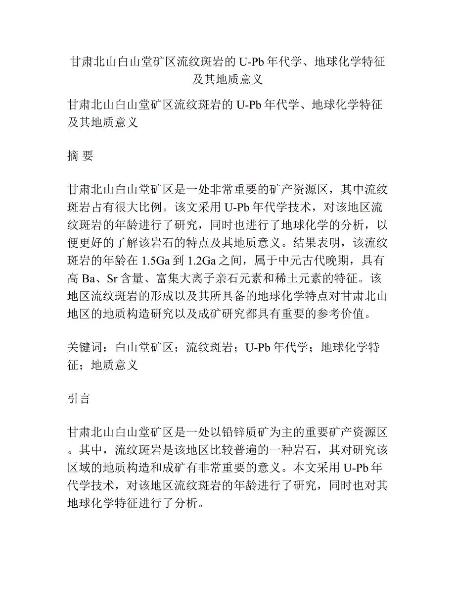 甘肃北山白山堂矿区流纹斑岩的U-Pb年代学、地球化学特征及其地质意义.docx_第1页