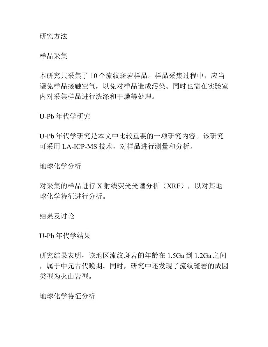 甘肃北山白山堂矿区流纹斑岩的U-Pb年代学、地球化学特征及其地质意义.docx_第2页