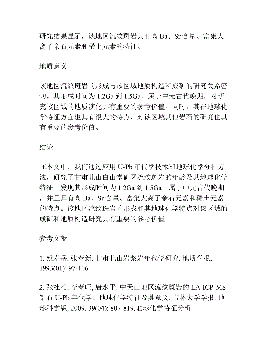 甘肃北山白山堂矿区流纹斑岩的U-Pb年代学、地球化学特征及其地质意义.docx_第3页