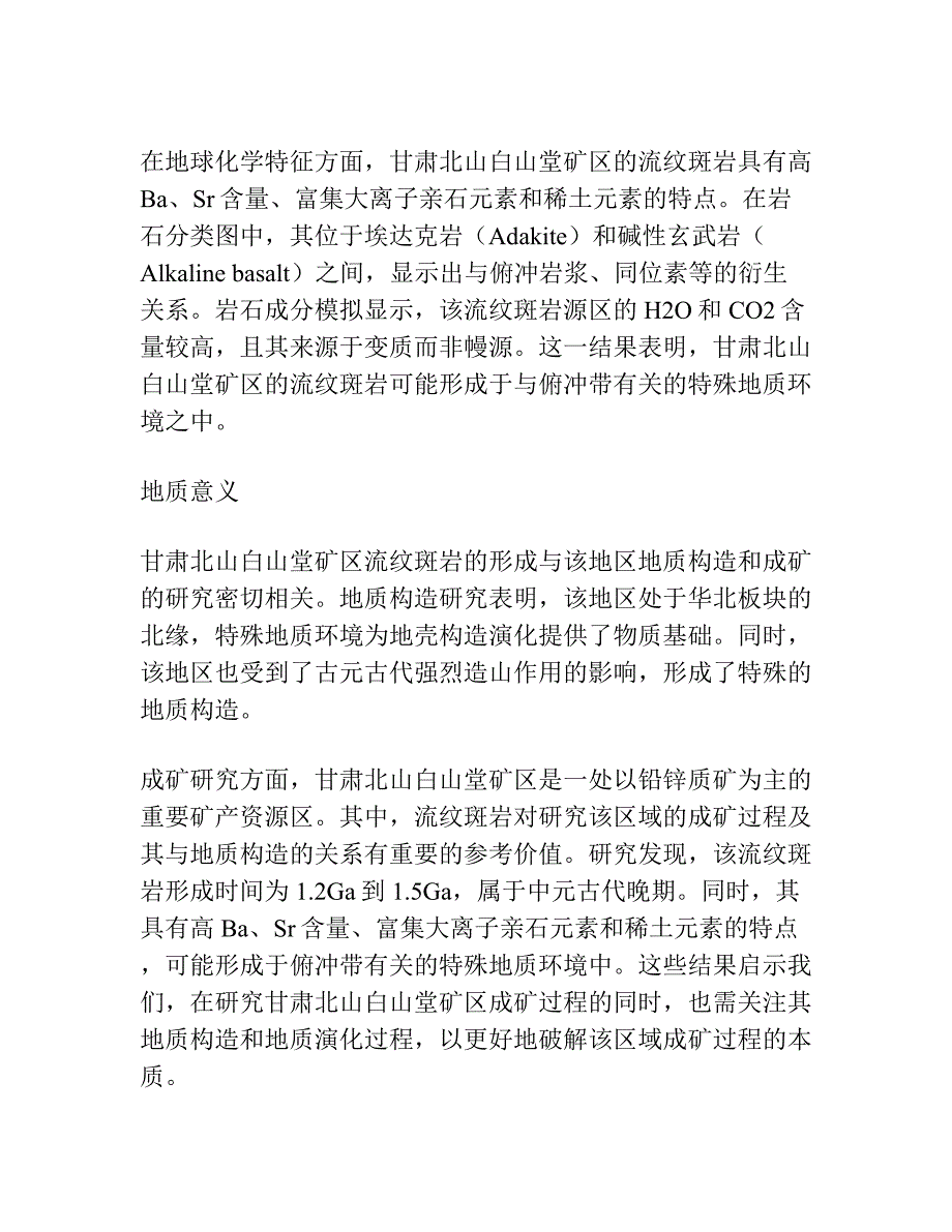 甘肃北山白山堂矿区流纹斑岩的U-Pb年代学、地球化学特征及其地质意义.docx_第4页