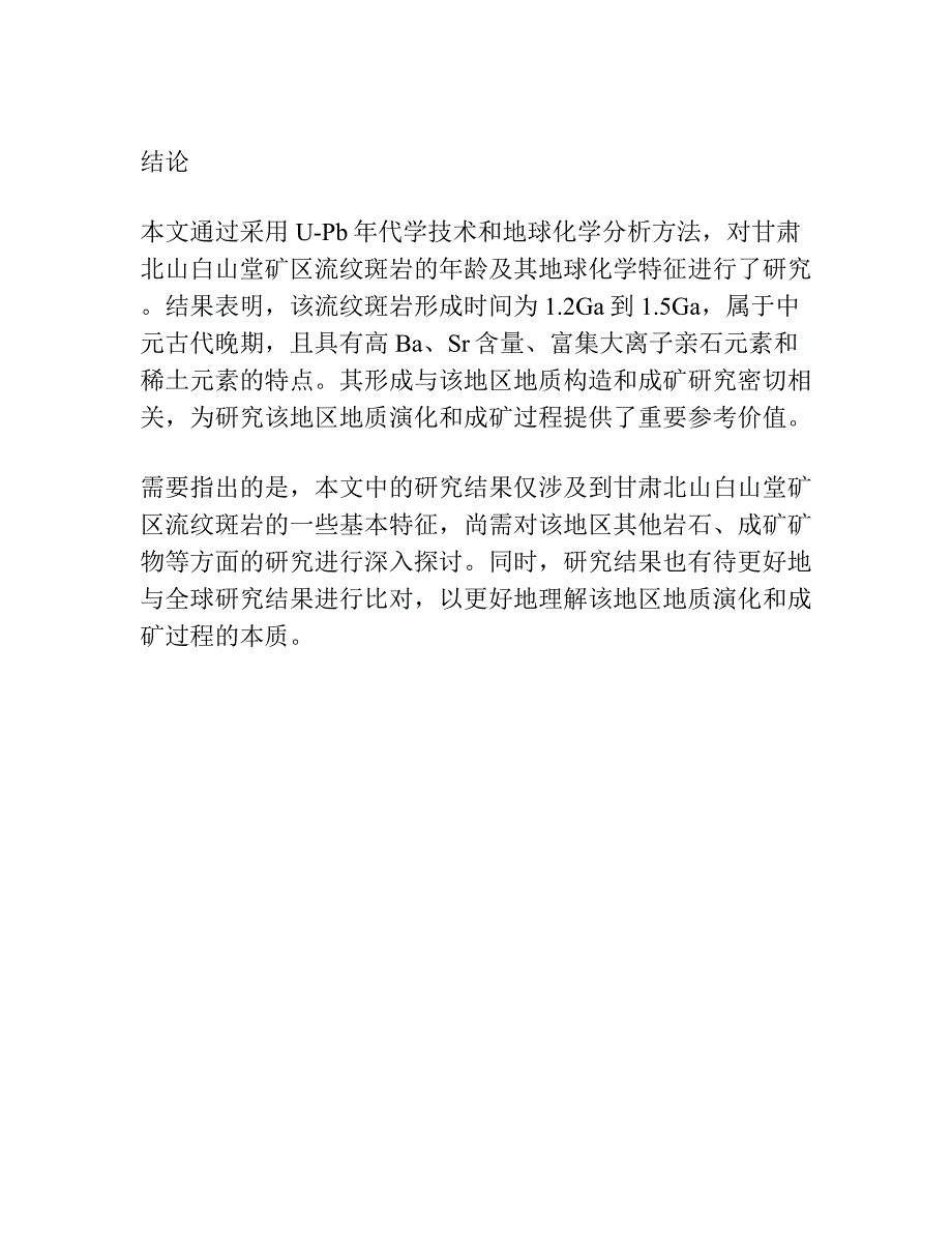 甘肃北山白山堂矿区流纹斑岩的U-Pb年代学、地球化学特征及其地质意义.docx_第5页