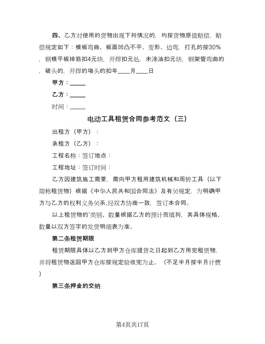 电动工具租赁合同参考范文（八篇）.doc_第4页