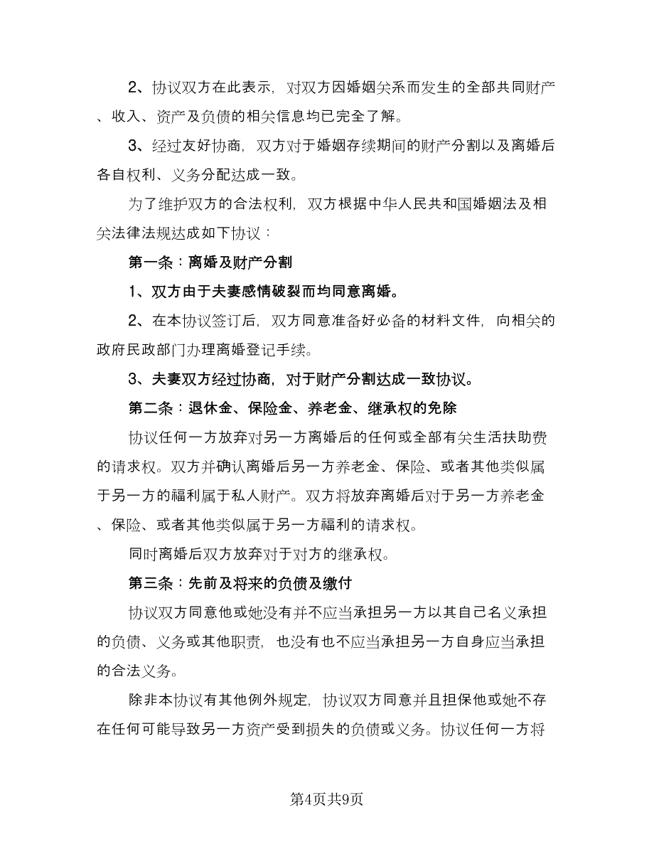 经典离婚协议书参考样本（六篇）.doc_第4页