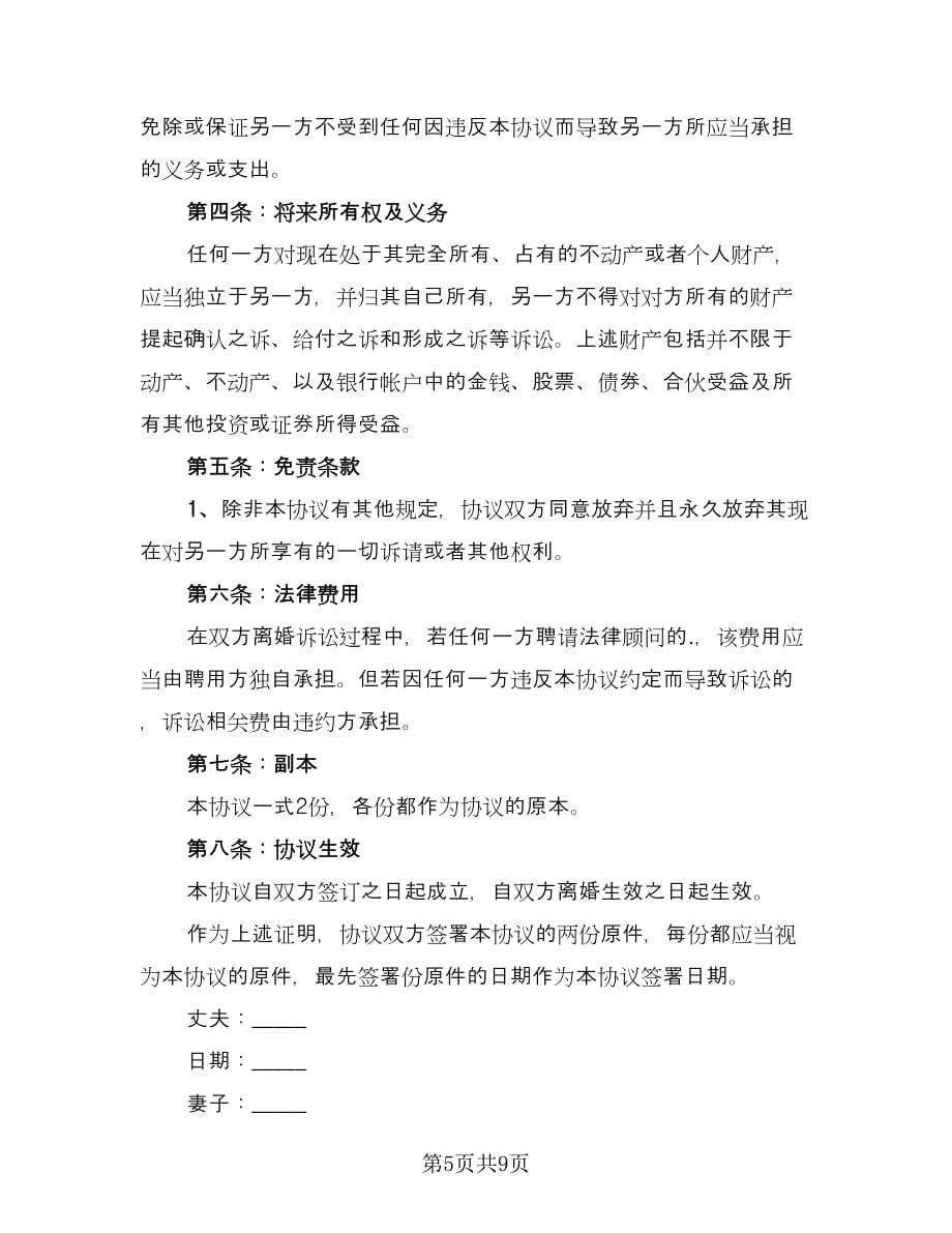 经典离婚协议书参考样本（六篇）.doc_第5页