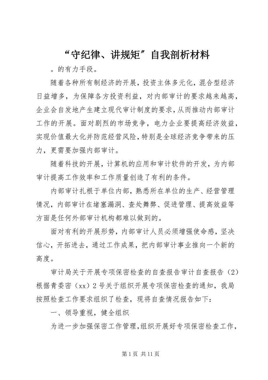 2023年守纪律讲规矩自我剖析材料.docx_第1页