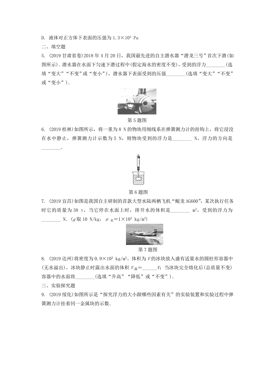 湖南省2020年中考物理一轮复习专题八浮力第1节阿基米德原理练习_第2页