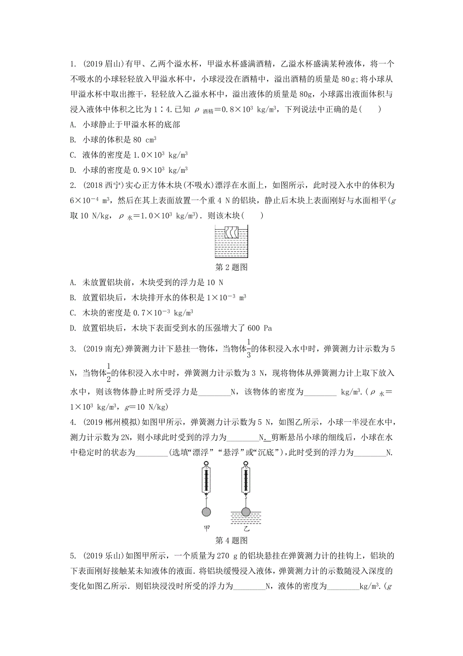 湖南省2020年中考物理一轮复习专题八浮力第1节阿基米德原理练习_第4页