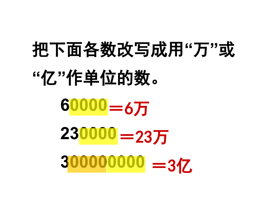 五年级上册数学课件－3.4大数目的改写 ｜苏教版 (共23张PPT)_第4页