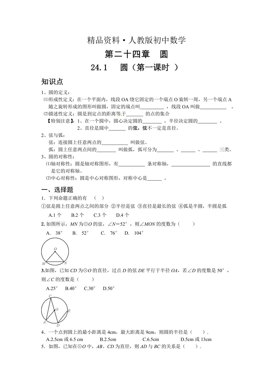 人教版 小学9年级 数学上册 24.1圆第一课时同步练习及答案_第1页