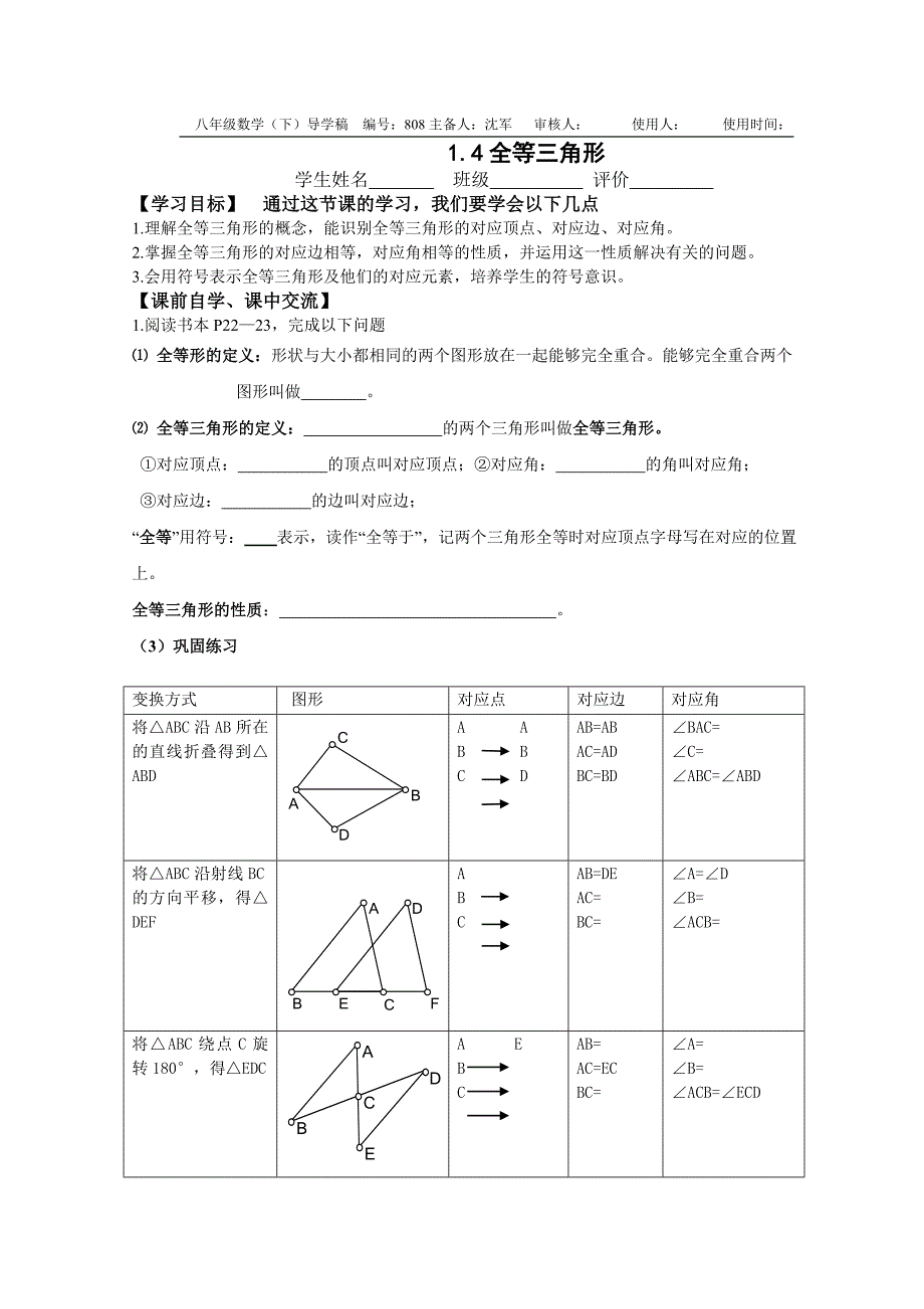 教育专题：沈14全等三角形导学案_第1页