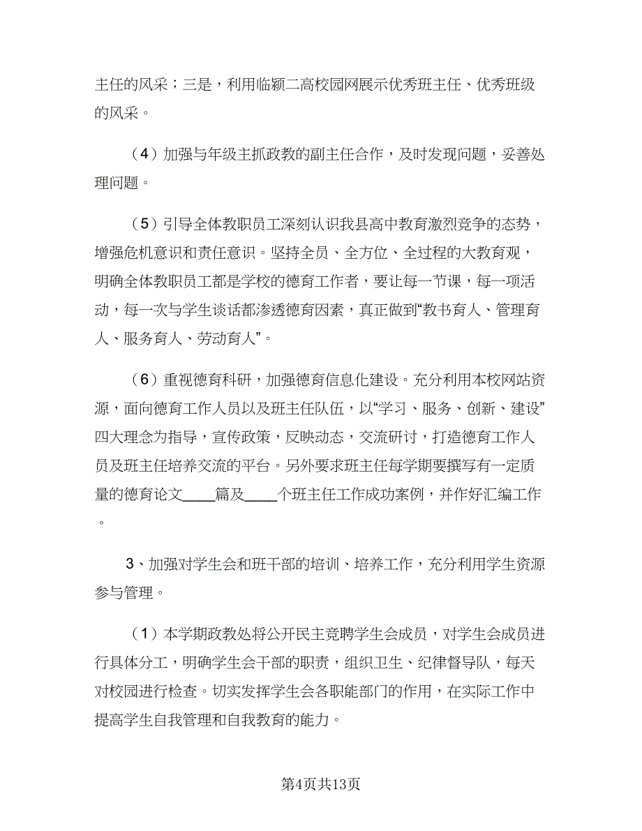 2023高中政教处上学期工作计划范文（二篇）_第4页