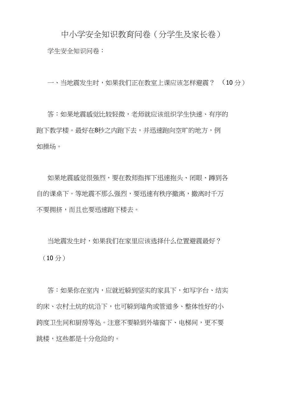 2020年中小学安全知识教育问卷(分学生及家长卷)_第1页