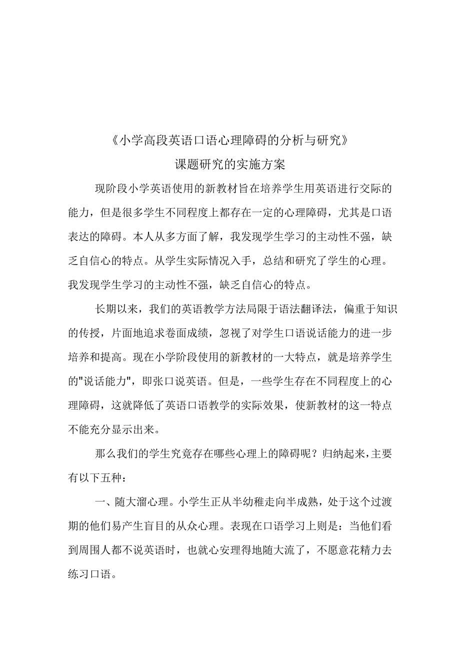 《小学英语口语表达心理障碍》课题研究的实施方案.doc_第1页