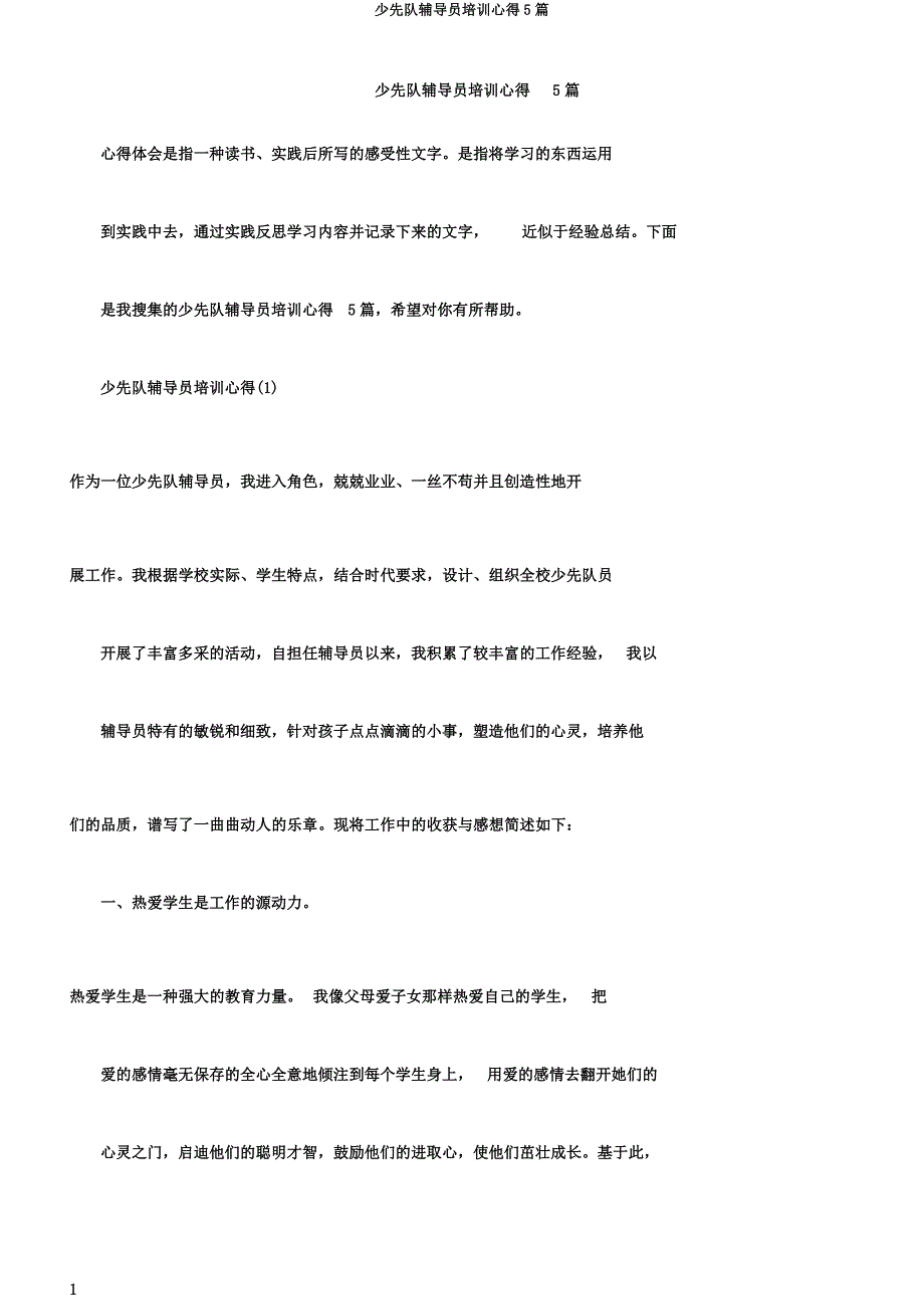 少先队辅导员培训心得5篇.doc_第1页