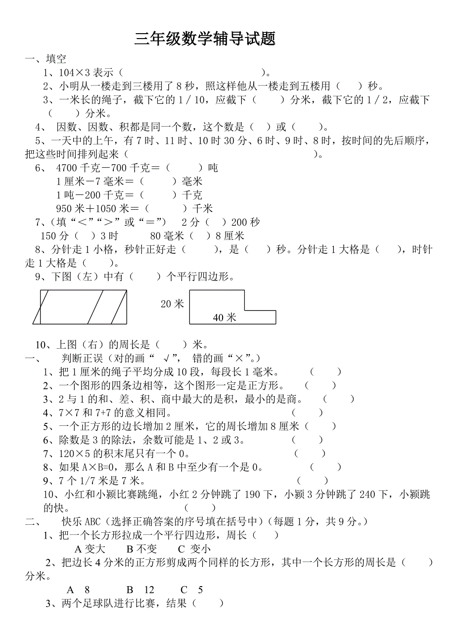 小学三年级数学辅导试题_第1页