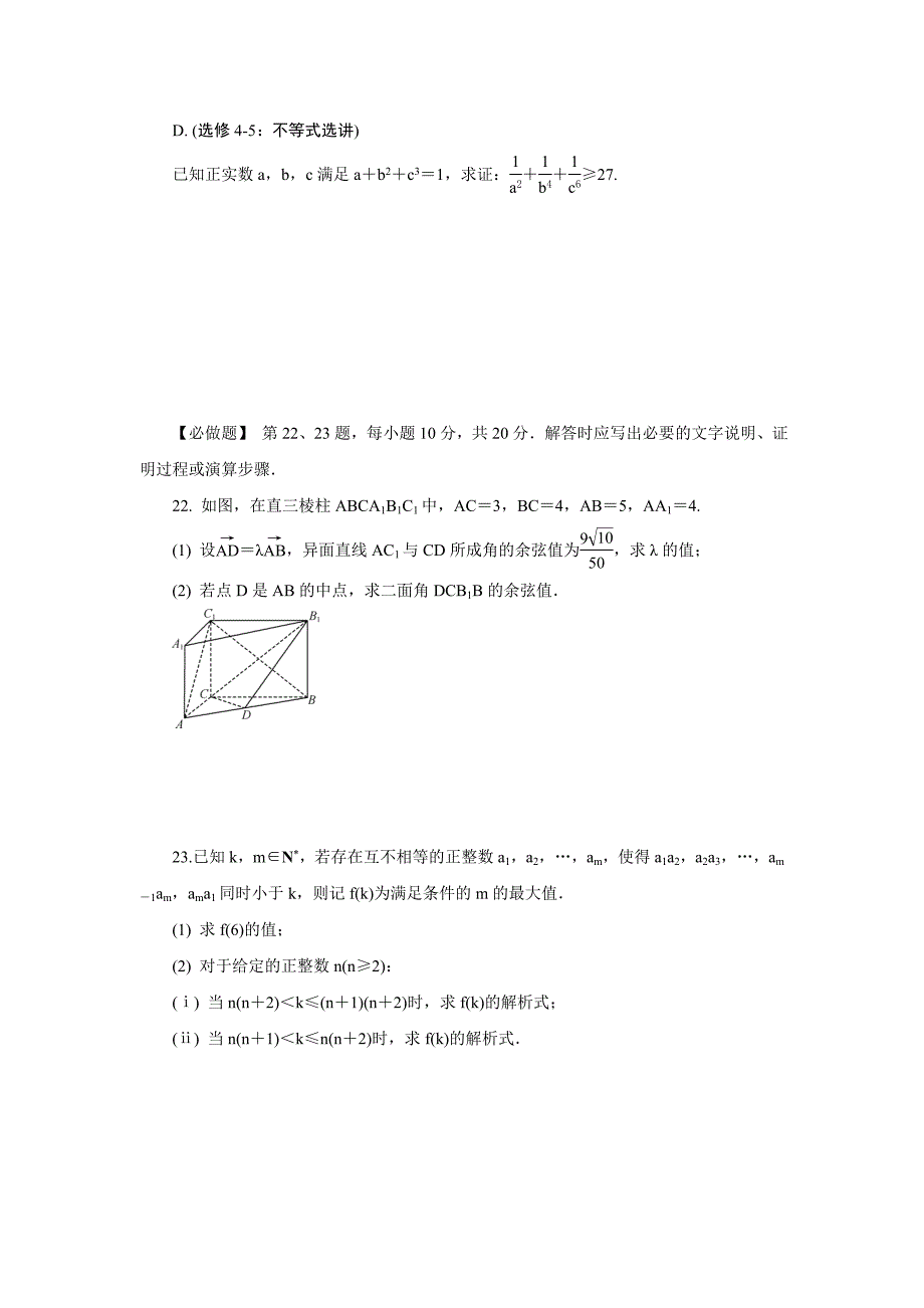 【最新资料】江苏省普通高等学校高三招生考试20套模拟测试附加题数学试题七 含解析_第2页