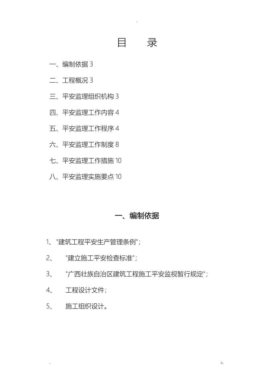 安全监理实施规划通用_第2页