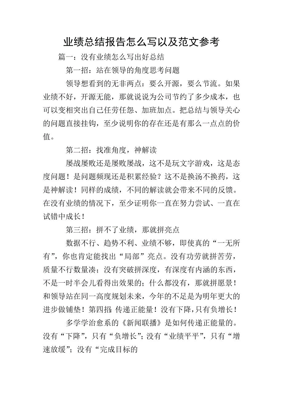 业绩总结报告怎么写以及范文参考.doc_第1页