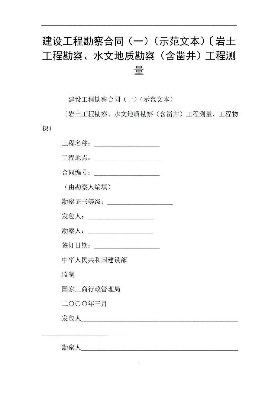 建设工程勘察合同(一)(示范文本)〔岩土工程勘察、水文地质勘察(含凿井)工程测量.doc_第1页