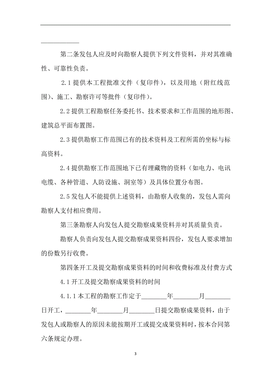 建设工程勘察合同(一)(示范文本)〔岩土工程勘察、水文地质勘察(含凿井)工程测量.doc_第3页