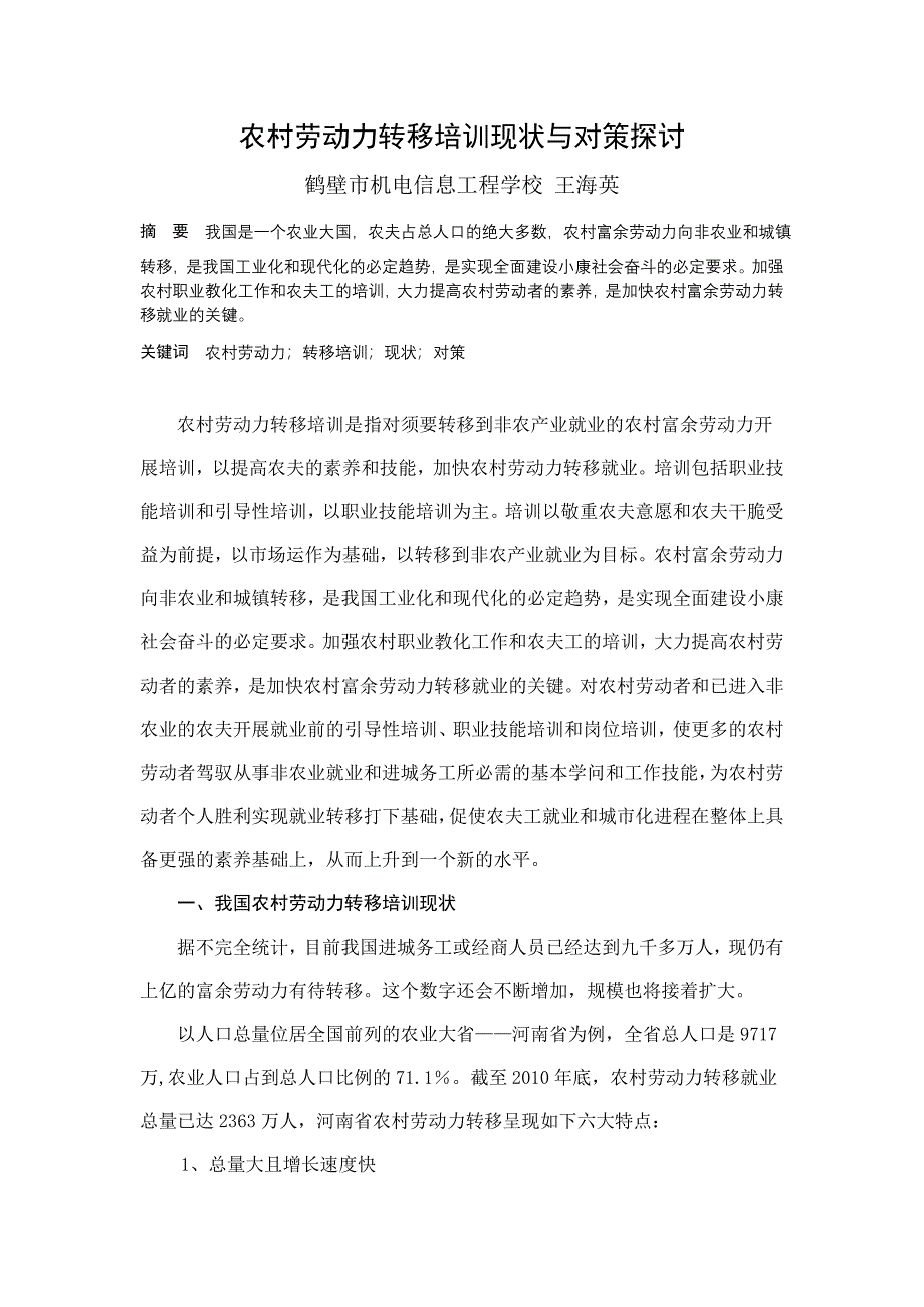 农村劳动力转移培训现状与对策研究_第1页