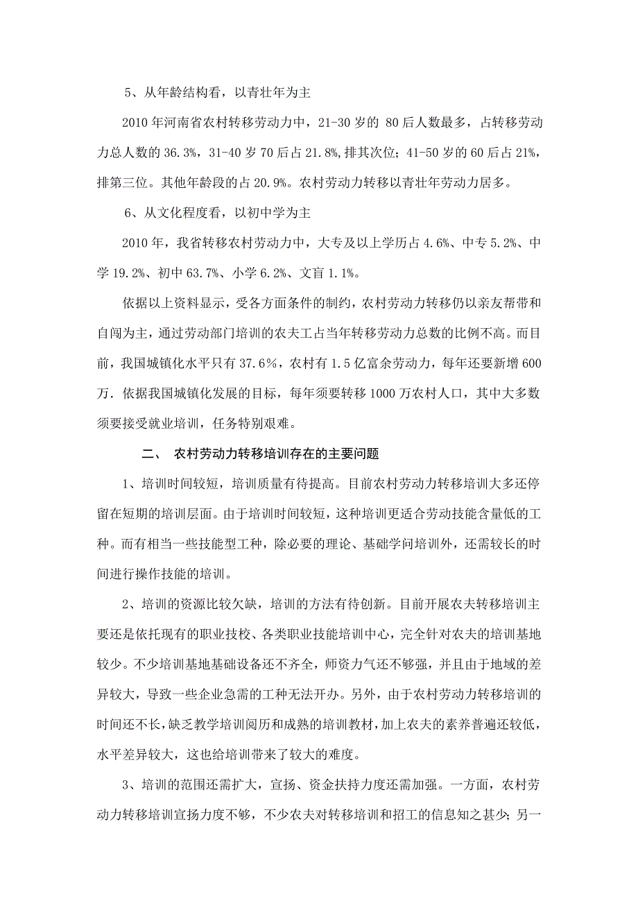 农村劳动力转移培训现状与对策研究_第3页