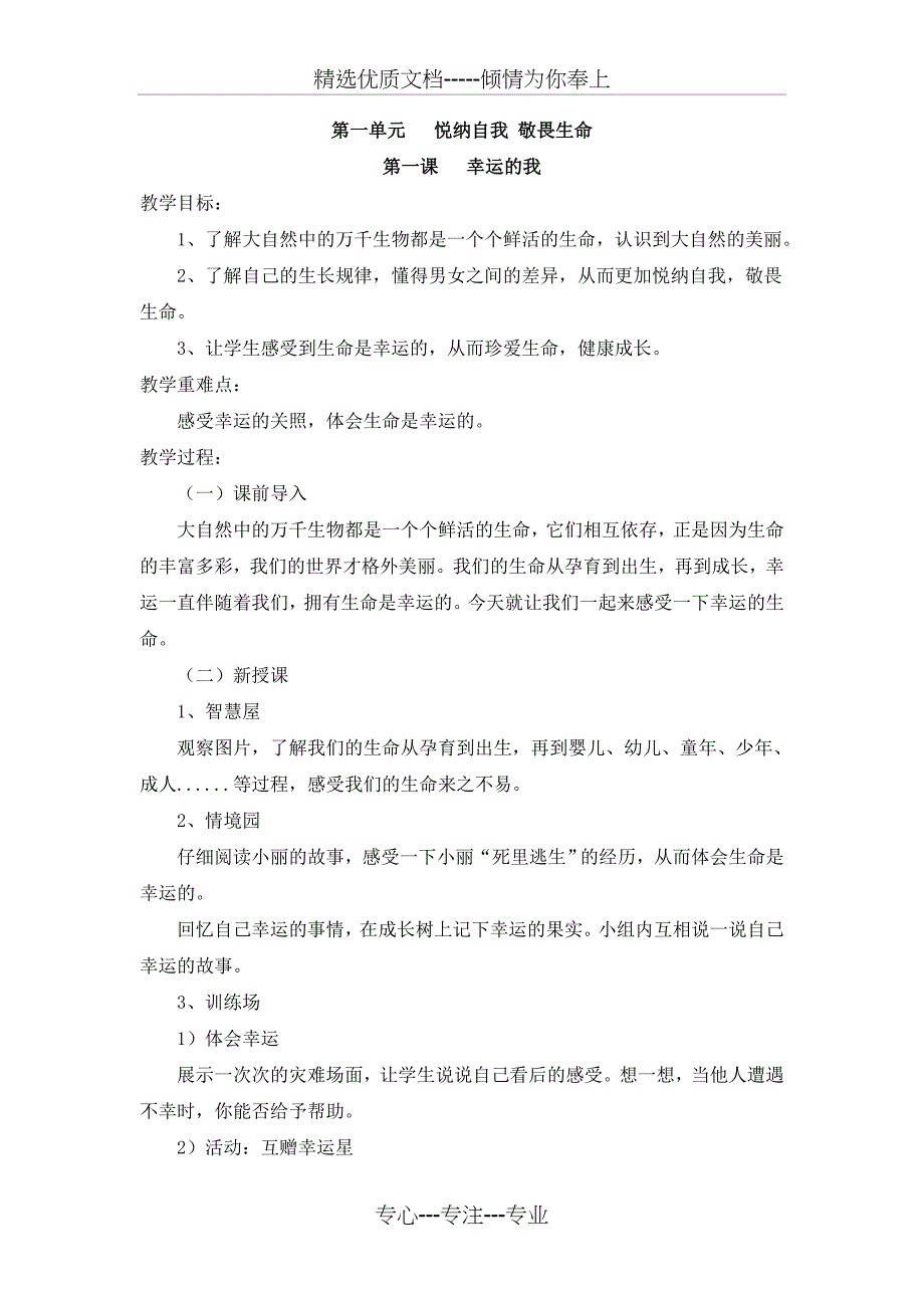 鄂教版四年级生命安全教育全册教案_第1页