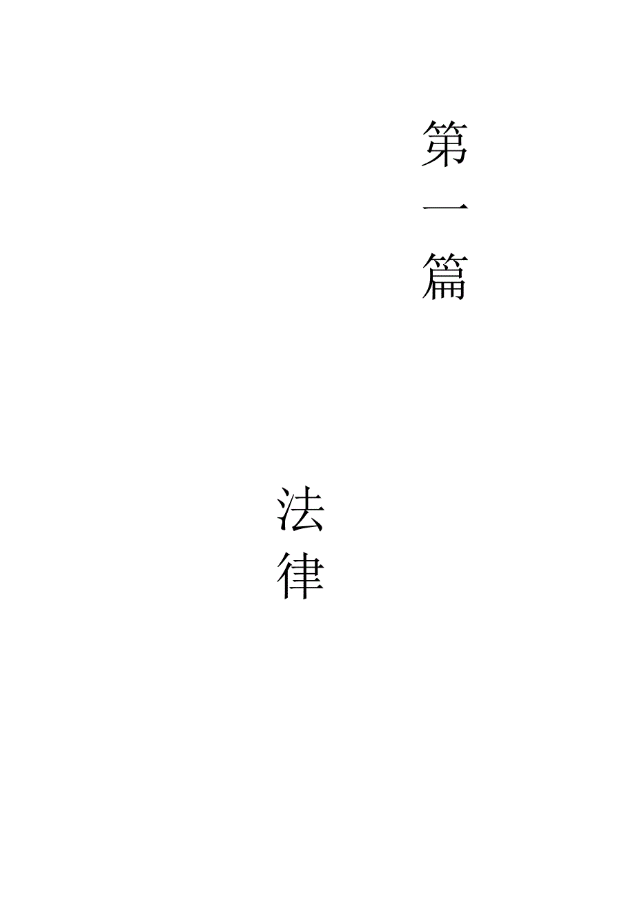 第一篇：法律.doc_第1页