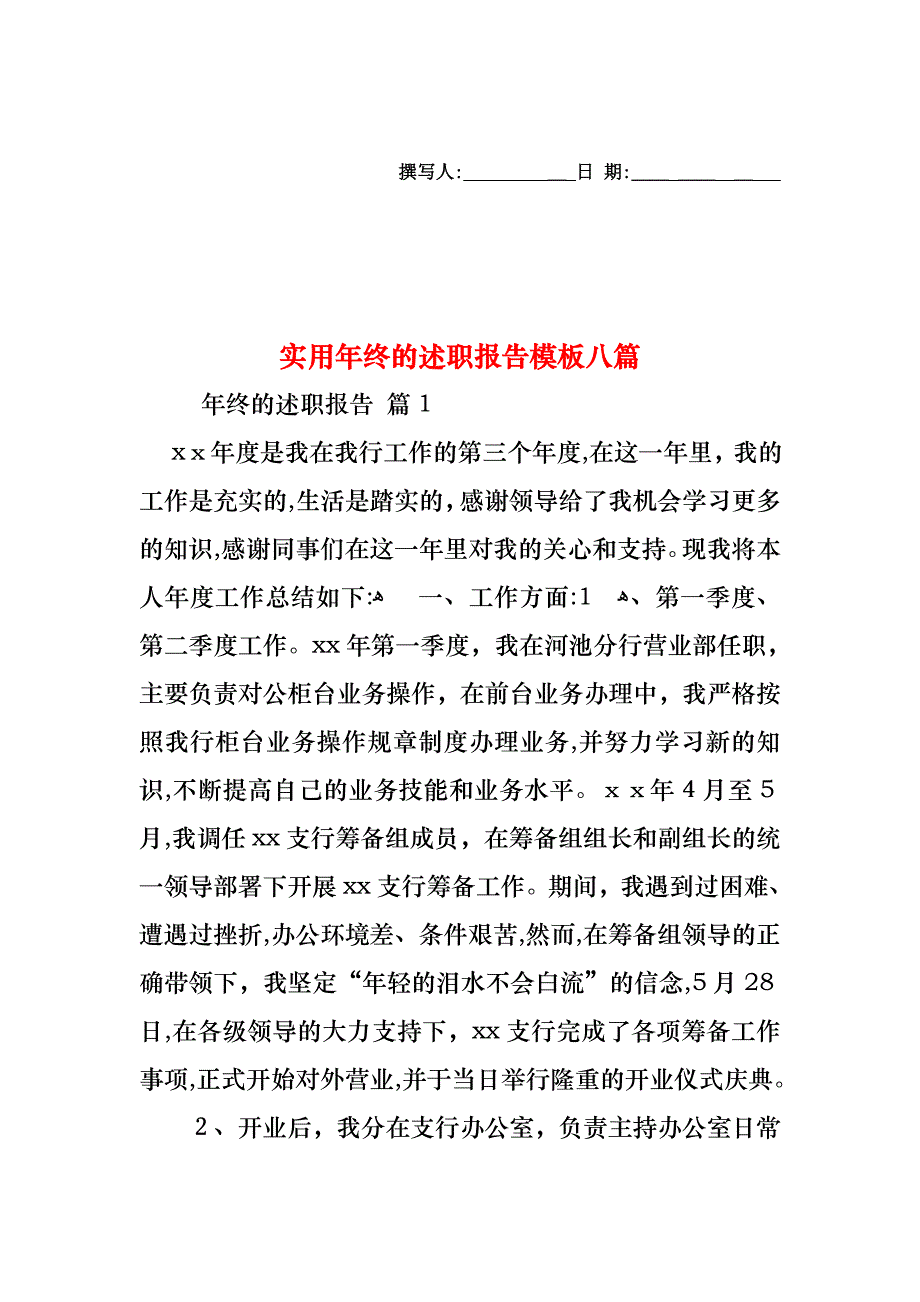 年终的述职报告模板八篇2_第1页