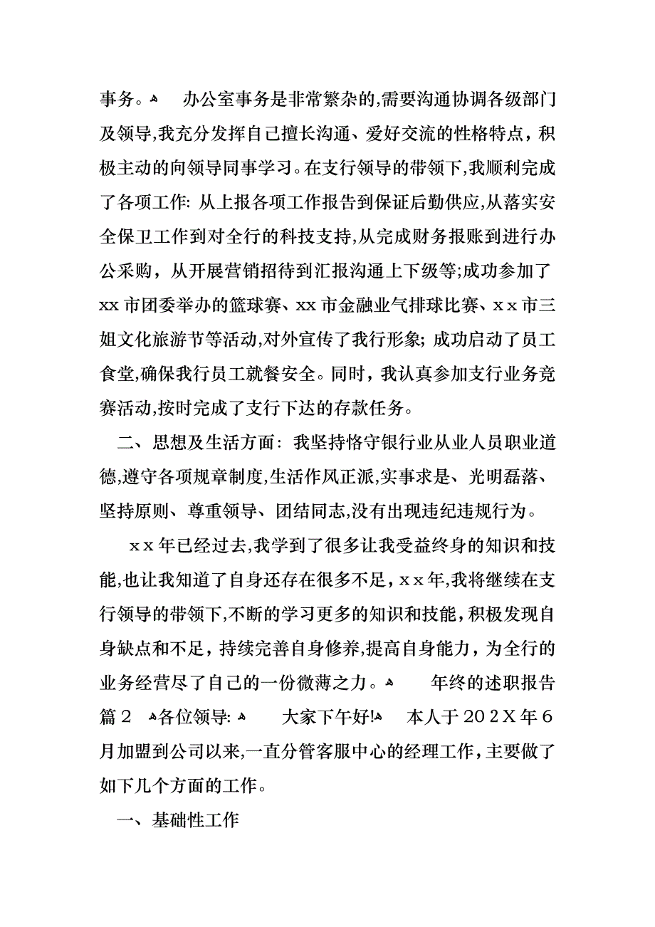 年终的述职报告模板八篇2_第2页