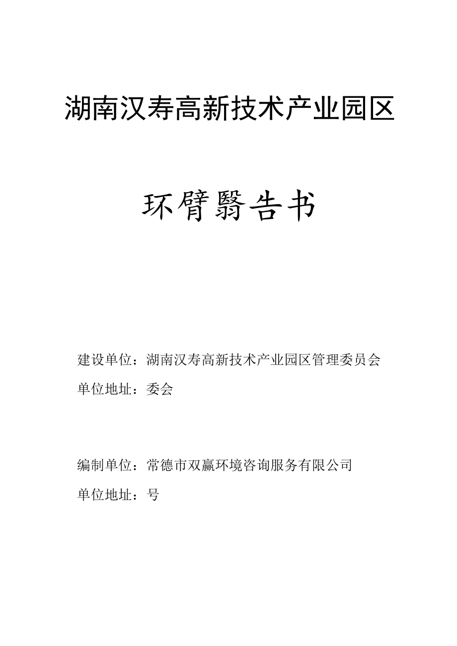 湖南汉寿高新技术产业园区环境影响报告书_第1页