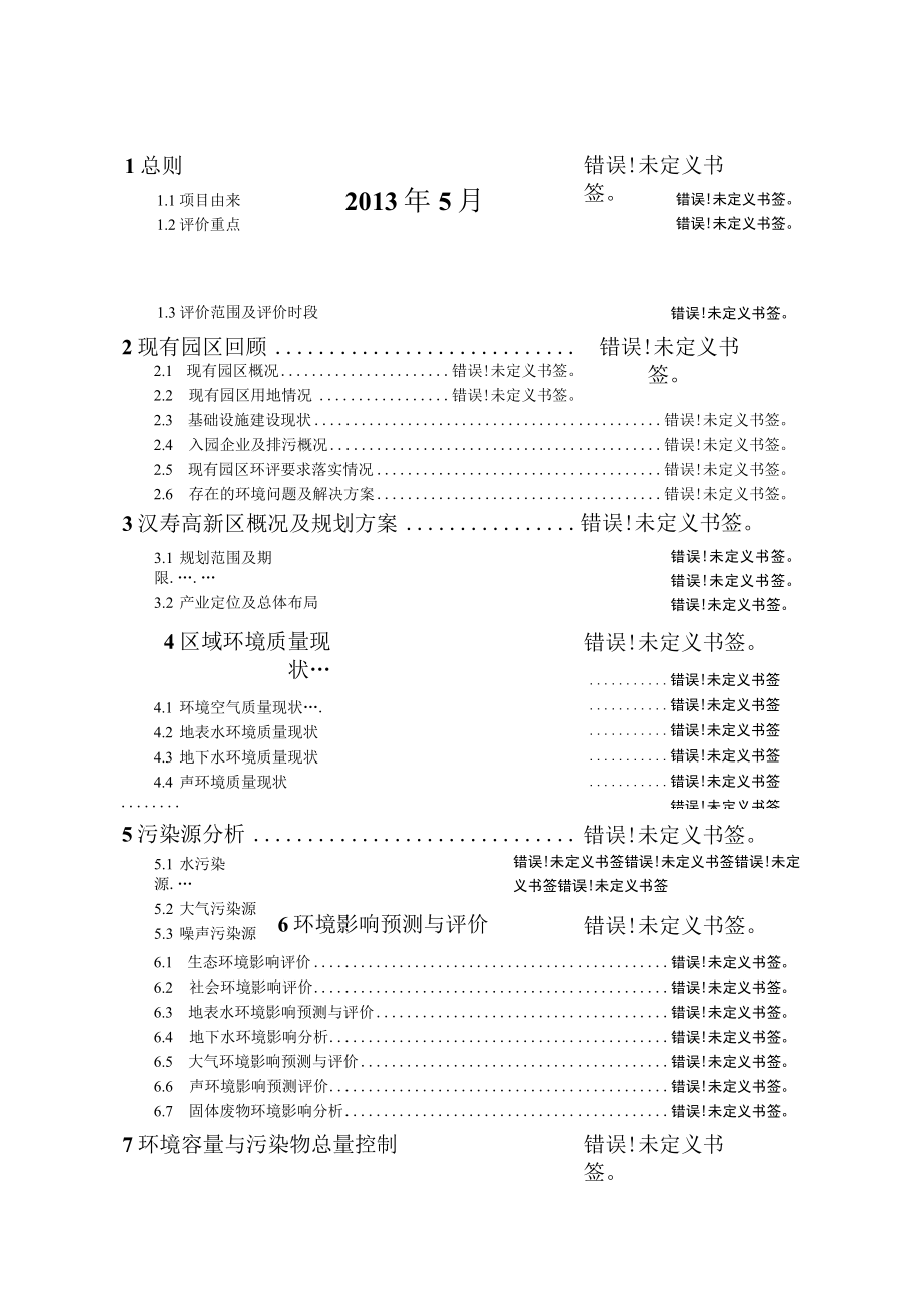 湖南汉寿高新技术产业园区环境影响报告书_第2页