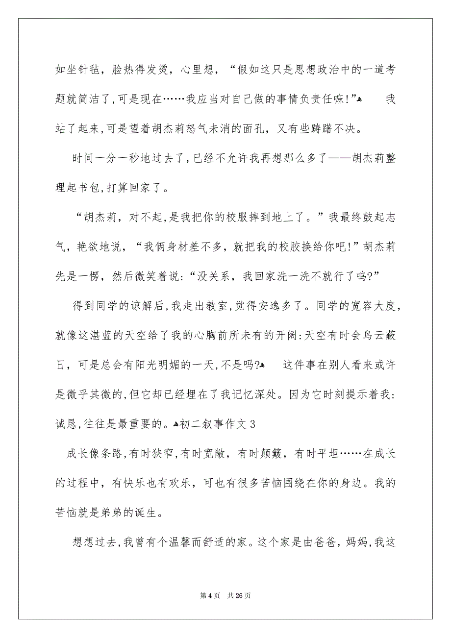 初二叙事作文15篇_第4页