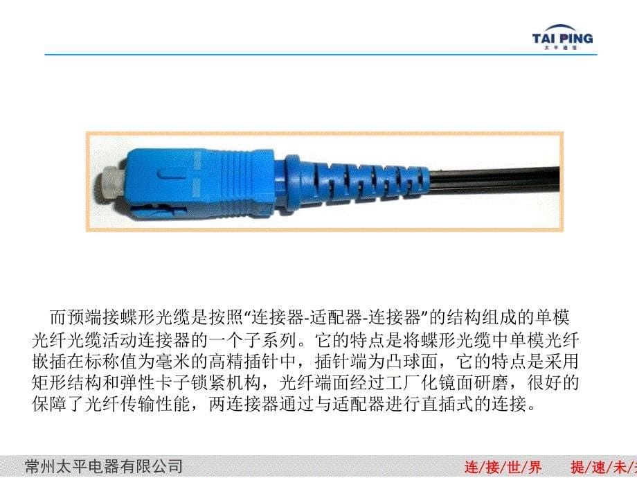 预端接蝶形光缆介绍_第5页