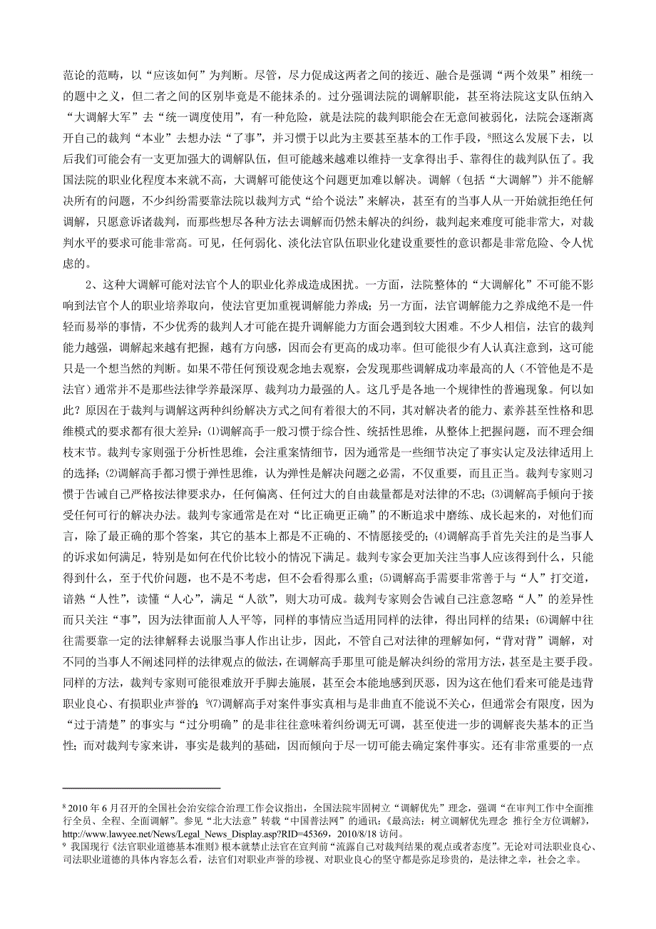 论“大调解”的去司法化——中国ADR理想模式探讨_第4页