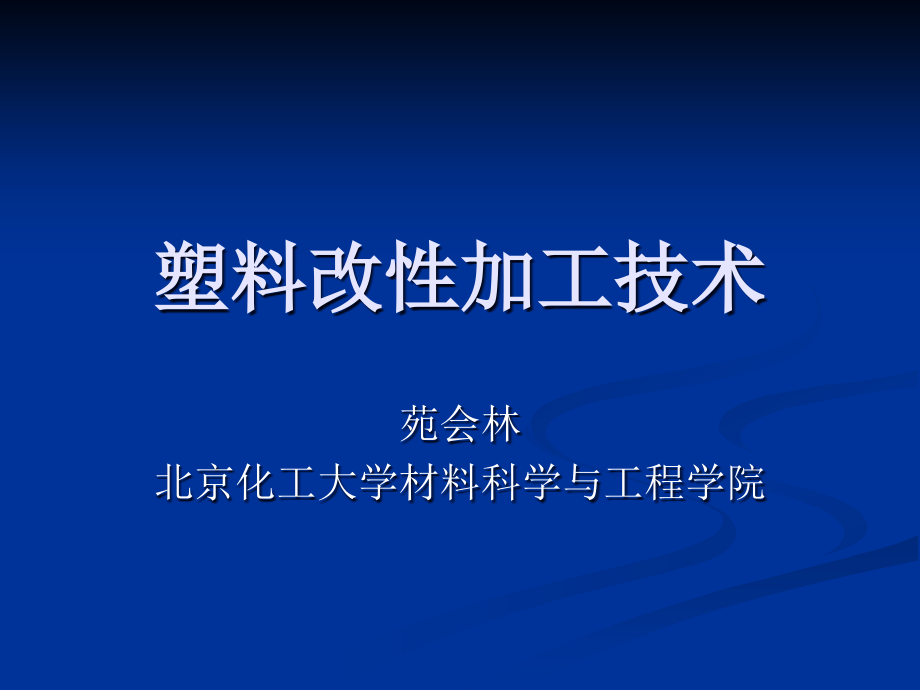 塑料改性与加工技术_第1页